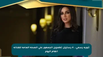 تنويه رسمي.. 4 رسائل تطمئن الجمهور على الصحة العامة للفنانة أنغام اليوم